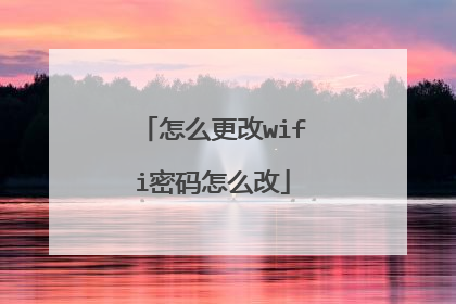 怎么更改wifi密码怎么改