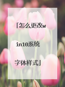 怎么更改win10系统字体样式