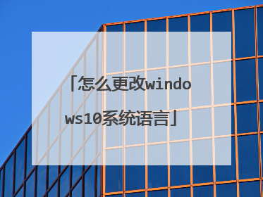 怎么更改windows10系统语言