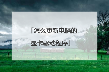 怎么更新电脑的显卡驱动程序