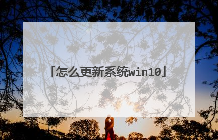 怎么更新系统win10