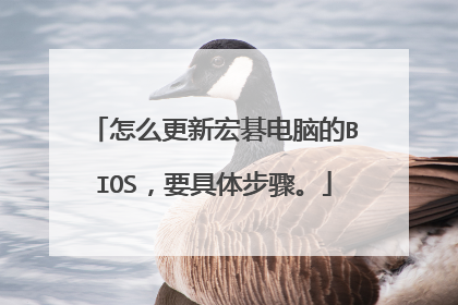怎么更新宏碁电脑的BIOS,要具体步骤。