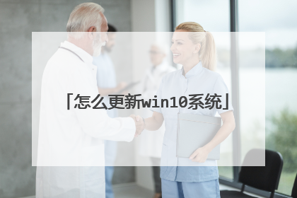 怎么更新win10系统