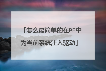 怎么最简单的在PE中为当前系统注入驱动
