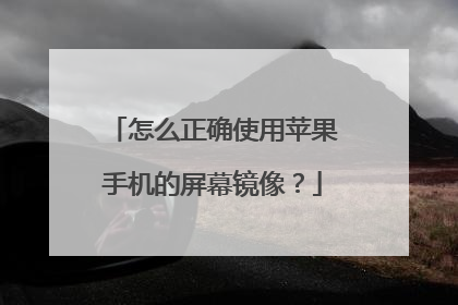 怎么正确使用苹果手机的屏幕镜像?