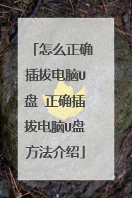 怎么正确插拔电脑U盘 正确插拔电脑U盘方法介绍