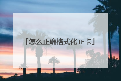 怎么正确格式化TF卡