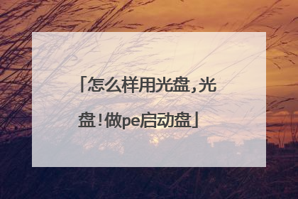 怎么样用光盘,光盘!做pe启动盘