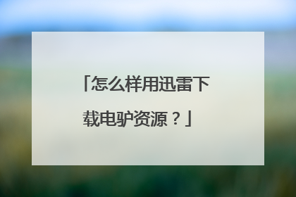 怎么样用迅雷下载电驴资源?