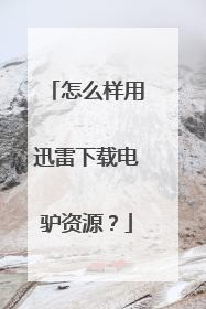 怎么样用迅雷下载电驴资源?
