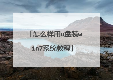 怎么样用u盘装win7系统教程