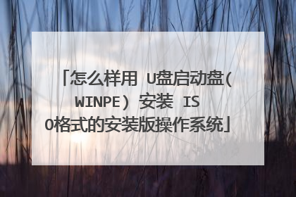 怎么样用 U盘启动盘(WINPE) 安装 ISO格式的安装版操作系统