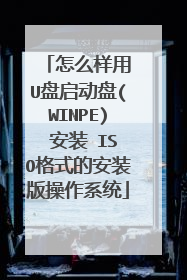怎么样用 U盘启动盘(WINPE) 安装 ISO格式的安装版操作系统