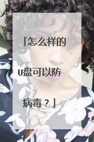 怎么样的U盘可以防病毒?