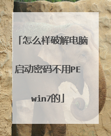 怎么样破解电脑启动密码不用PEwin7的