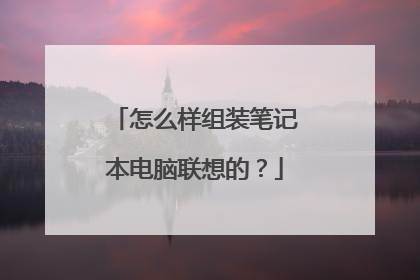 怎么样组装笔记本电脑联想的?