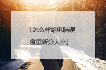 怎么样给电脑硬盘重新分大小