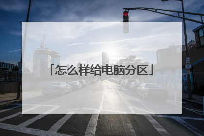 怎么样给电脑分区