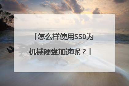 怎么样使用SSD为机械硬盘加速呢?