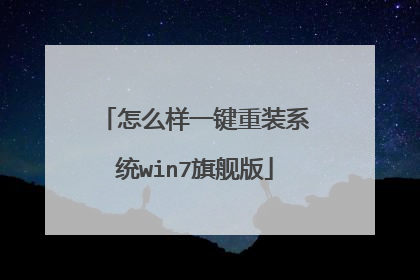 怎么样一键重装系统win7旗舰版
