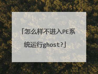 怎么样不进入PE系统运行ghost?