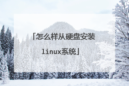 怎么样从硬盘安装linux系统