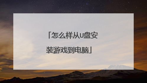 怎么样从U盘安装游戏到电脑