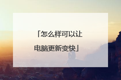 怎么样可以让电脑更新变快