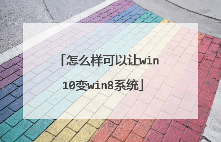 怎么样可以让win10变win8系统