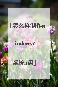 怎么样制作windows7系统u盘