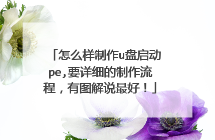 怎么样制作u盘启动pe,要详细的制作流程,有图解说最好!