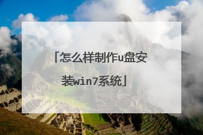 怎么样制作u盘安装win7系统