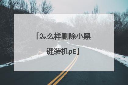 怎么样删除小黑一键装机pE