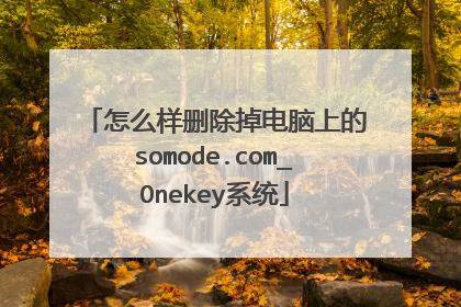 怎么样删除掉电脑上的somode.com_Onekey系统