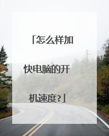 怎么样加快电脑的开机速度?
