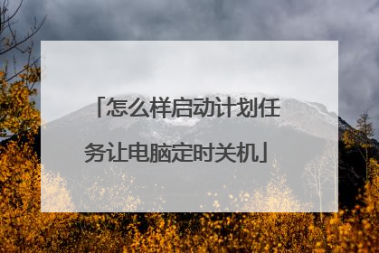 怎么样启动计划任务让电脑定时关机