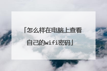 怎么样在电脑上查看自己的wifi密码