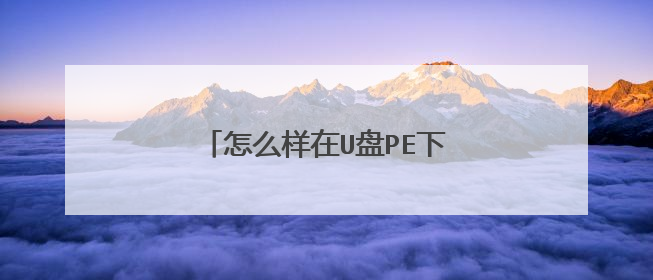 怎么样在U盘PE下保存驱动和软件啊