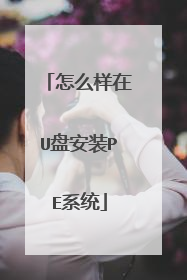 怎么样在U盘安装PE系统