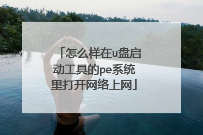 怎么样在u盘启动工具的pe系统里打开网络上网
