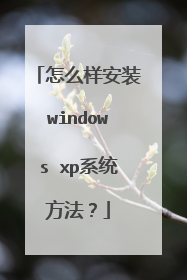 怎么样安装windows xp系统方法?