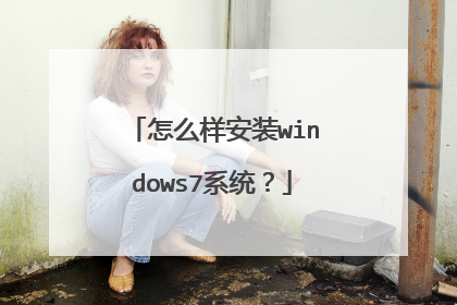 怎么样安装windows7系统?