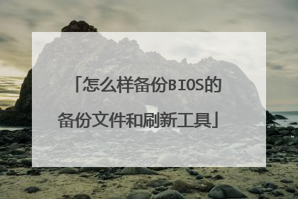 怎么样备份BIOS的备份文件和刷新工具
