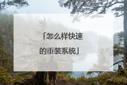 怎么样快速的重装系统