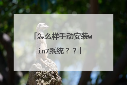 怎么样手动安装win7系统??