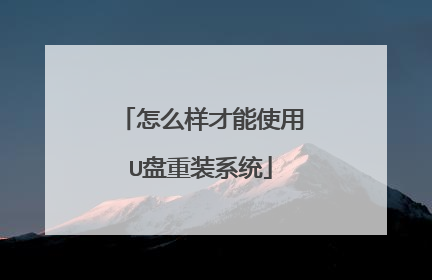 怎么样才能使用U盘重装系统