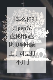 怎么样打开pep光盘我用u盘拷贝到电脑上,可是打不开