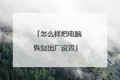怎么样把电脑恢复出厂设置
