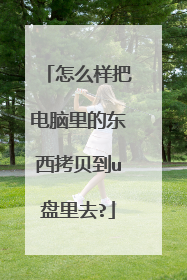 怎么样把电脑里的东西拷贝到u盘里去?