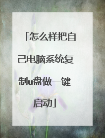 怎么样把自己电脑系统复制u盘做一键启动